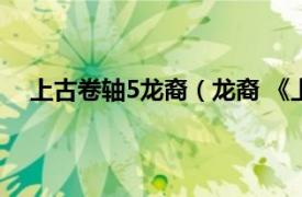 上古卷軸5龍裔（龍裔 《上古卷軸5：天際》游戲角色）