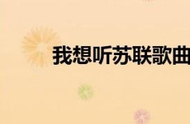 我想聽蘇聯歌曲（我問 蘇聯歌曲）