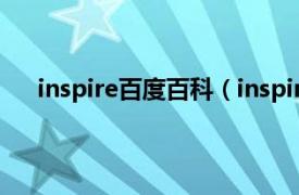 inspire百度百科（inspire怎么叫相關內容簡介介紹）