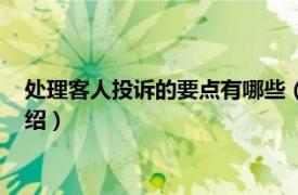 處理客人投訴的要點有哪些（門客生活怎么投訴相關內容簡介介紹）