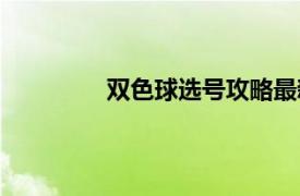 雙色球選號攻略最新（雙色球選號攻略）