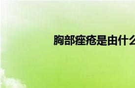 胸部痤瘡是由什么引起的（胸部痤瘡）