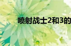 噴射戰(zhàn)士2和3的區(qū)別（噴射戰(zhàn)士2）