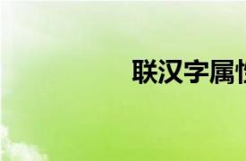 聯漢字屬性（聯 漢字）