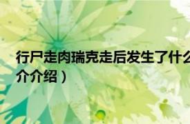 行尸走肉瑞克走后發生了什么（行尸走肉瑞克去哪了相關內容簡介介紹）