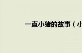 一直小豬的故事（小豬豬的故事 萬(wàn)千心理）
