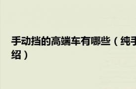 手動擋的高端車有哪些（純手動擋高端車有哪些相關內容簡介介紹）