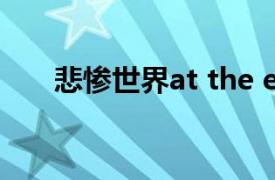 悲慘世界at the end of the day歌詞