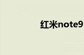紅米note9（紅米Note）