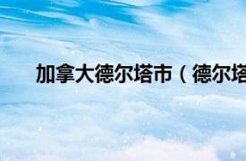 加拿大德爾塔市（德爾塔縣 美國科羅拉多州下轄縣）