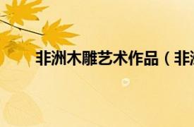 非洲木雕藝術作品（非洲木雕 西非諸民族的雕刻）