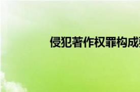 侵犯著作權罪構成要件（侵犯著作權罪）