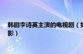 韓劇李詩英主演的電視劇（姐姐 韓國2019年上映李詩英主演電影）