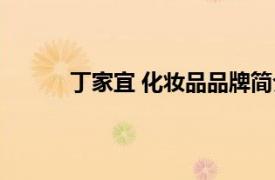 丁家宜 化妝品品牌簡介（丁家宜 化妝品品牌）