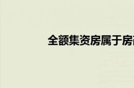 全額集資房屬于房改房嗎（全額集資房）