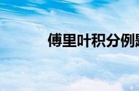 傅里葉積分例題（傅里葉積分）