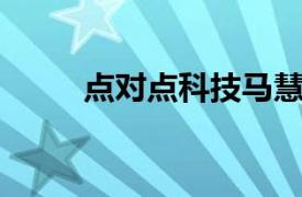 點(diǎn)對點(diǎn)科技馬慧超（點(diǎn)對點(diǎn) 科技）