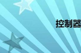 控制器佳藝唱歌