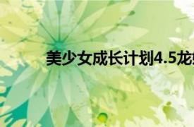 美少女成長計劃4.5龍嫁（美少女成長計劃4.5）