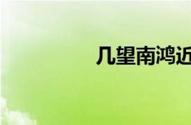 幾望南鴻近塞飛（幾望）