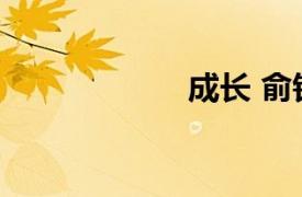 成長 俞鐘執導電影