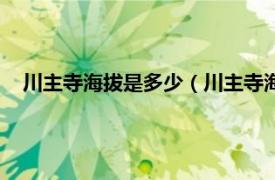 川主寺海拔是多少（川主寺海拔多少米高相關內容簡介介紹）