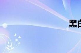 黑白電影