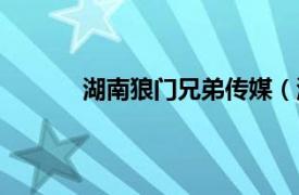 湖南狼門兄弟傳媒（湖南狼客傳媒有限公司）
