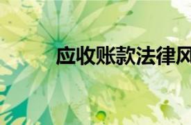 應收賬款法律風險（應收賬款法）