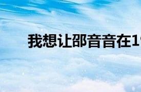 我想讓邵音音在1976年主演這部電影