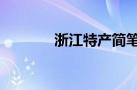 浙江特產(chǎn)簡(jiǎn)筆畫(huà)（浙江特產(chǎn)）