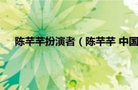 陳芊芊扮演者（陳芊芊 中國女模特、演員、歌手、主持人）
