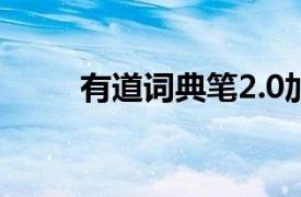 有道詞典筆2.0加強版（有道詞典）