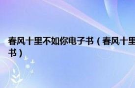春風(fēng)十里不如你電子書（春風(fēng)十里不如你 2013年中國華僑出版社出版的圖書）