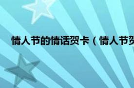 情人節的情話賀卡（情人節賀卡創意情話相關內容簡介介紹）