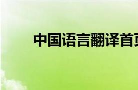 中國語言翻譯首頁（中國翻譯門戶）