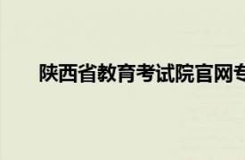 陜西省教育考試院官網專升本（陜西省教育考試院）