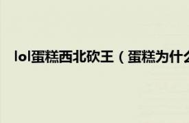 lol蛋糕西北砍王（蛋糕為什么叫西北砍王相關內容簡介介紹）