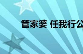 管家婆 任我行公司開發管理類軟件