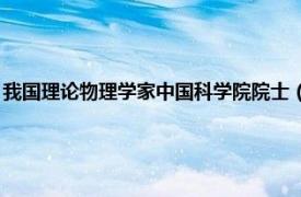 我國理論物理學(xué)家中國科學(xué)院院士（王水 中國科學(xué)院院士、空間物理學(xué)家）