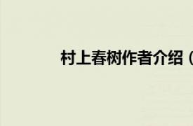 村上春樹作者介紹（村上春樹和他的作品）