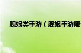 艦娘類手游（艦娘手游哪個是正版相關內容簡介介紹）
