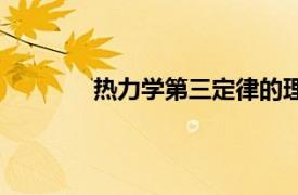 熱力學第三定律的理解（熱力學第三定律）