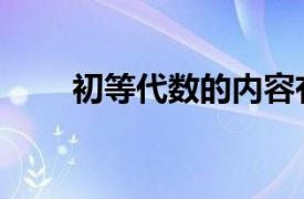 初等代數的內容有哪些（初等代數）