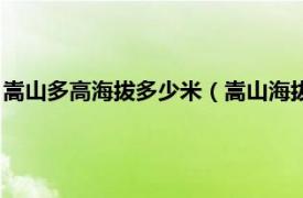嵩山多高海拔多少米（嵩山海拔高度是多少米相關內容簡介介紹）
