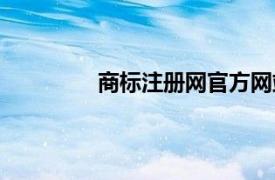 商標注冊網官方網站（商標在線注冊網）