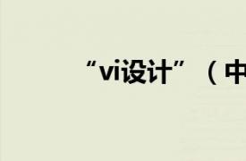 “vi設計”（中國設計：VI設計）