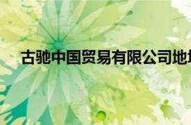 古馳中國貿易有限公司地址（古馳 中國貿易有限公司）