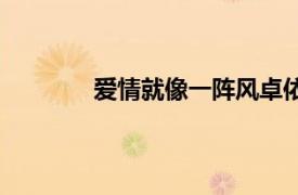 愛情就像一陣風卓依婷（愛情就像一陣風）