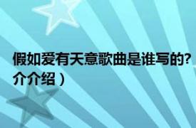 假如愛有天意歌曲是誰寫的?（假如愛有天意原唱是誰相關內容簡介介紹）